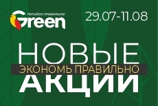 Новые акции в магазинах GREEN!  